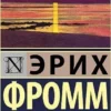 Фромм Эрих: Искусство быть