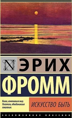 Фромм Эрих: Искусство быть