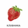 Фрукты и ягоды. Книжки-картонки
