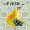 Фрукты и ягоды. Книжки-картонки