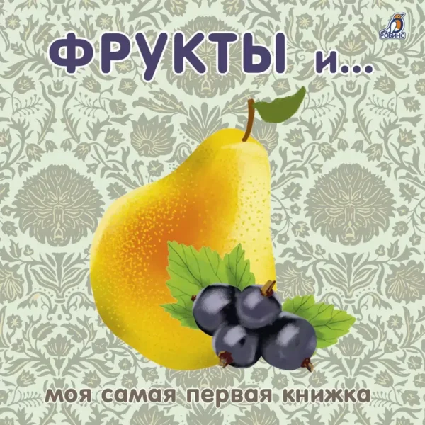 Фрукты и ягоды. Книжки-картонки