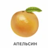 Фрукты и ягоды. Книжки-картонки