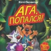 Матюшкина. Ага, попался! Фу-Фу и Кис-Кис