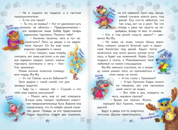 Матюшкина. Ага, попался! Фу-Фу и Кис-Кис