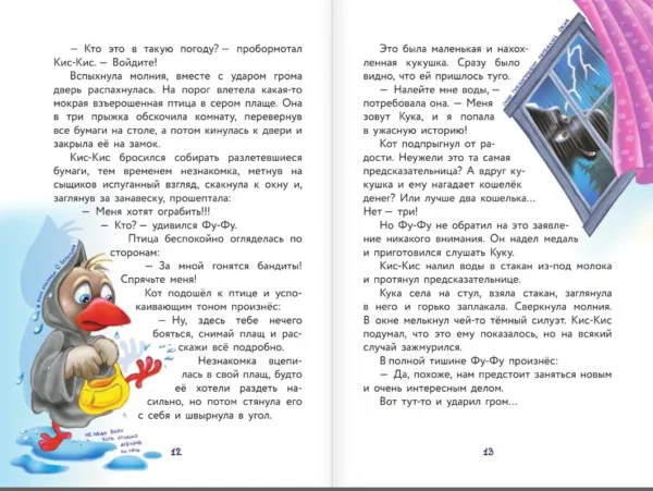 Матюшкина. Ага, попался! Фу-Фу и Кис-Кис