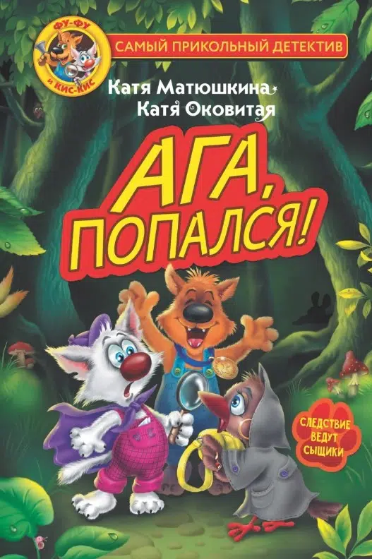 Матюшкина. Ага, попался! Фу-Фу и Кис-Кис