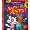 Матюшкина. Лапы вверх! Фу-Фу и Кис-Кис