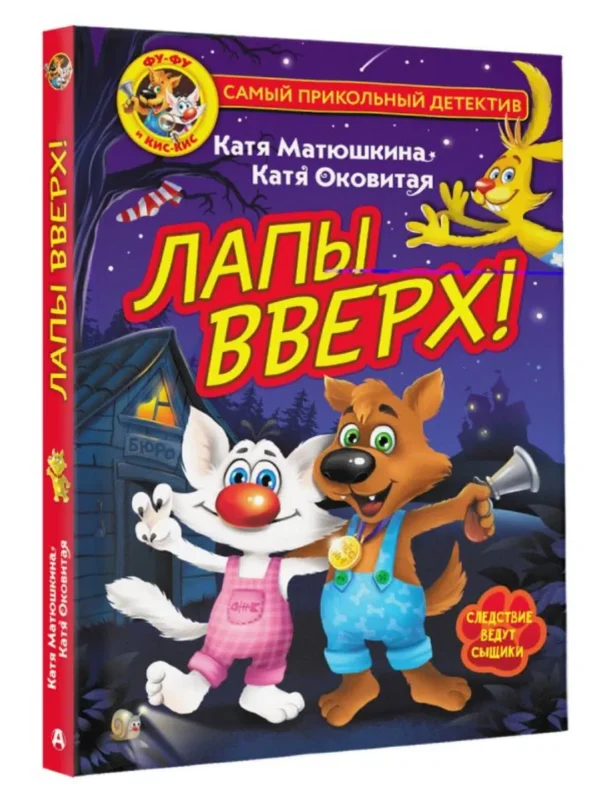 Матюшкина. Лапы вверх! Фу-Фу и Кис-Кис
