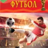 Футбол. Детская энциклопедия