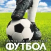 Футбол. Современная энциклопедия.