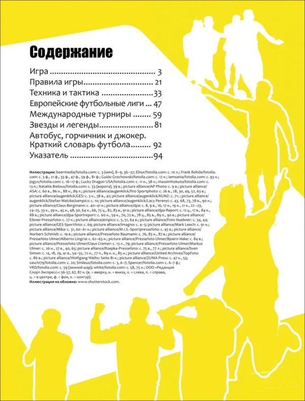 Футбол. Современная энциклопедия.