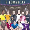 Дэвид Сквайрс: Футбол в комиксах