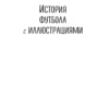 Дэвид Сквайрс: Футбол в комиксах