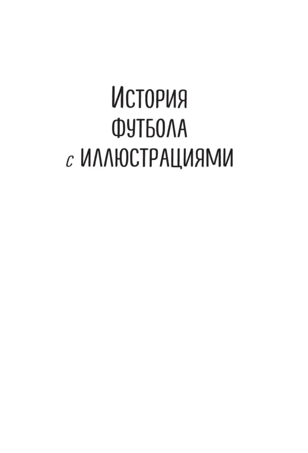 Дэвид Сквайрс: Футбол в комиксах