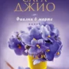 Джио Сара: Фиалки в марте