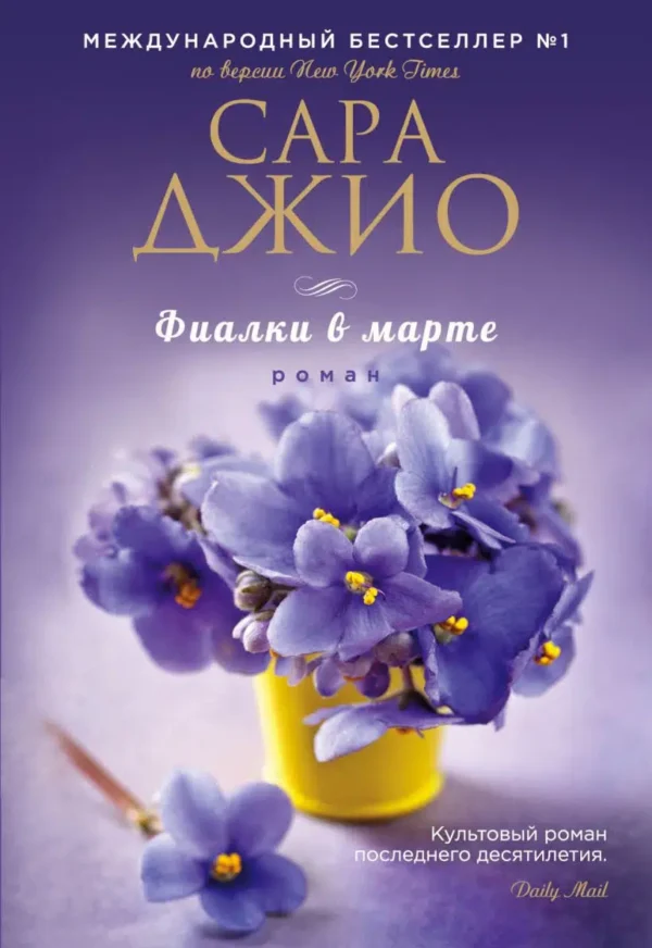 Джио Сара: Фиалки в марте