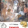 Гайдар А. Тимур и его команда. Внеклассное чтение