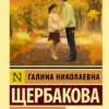 Галина Щербакова: Вам и не снилось...