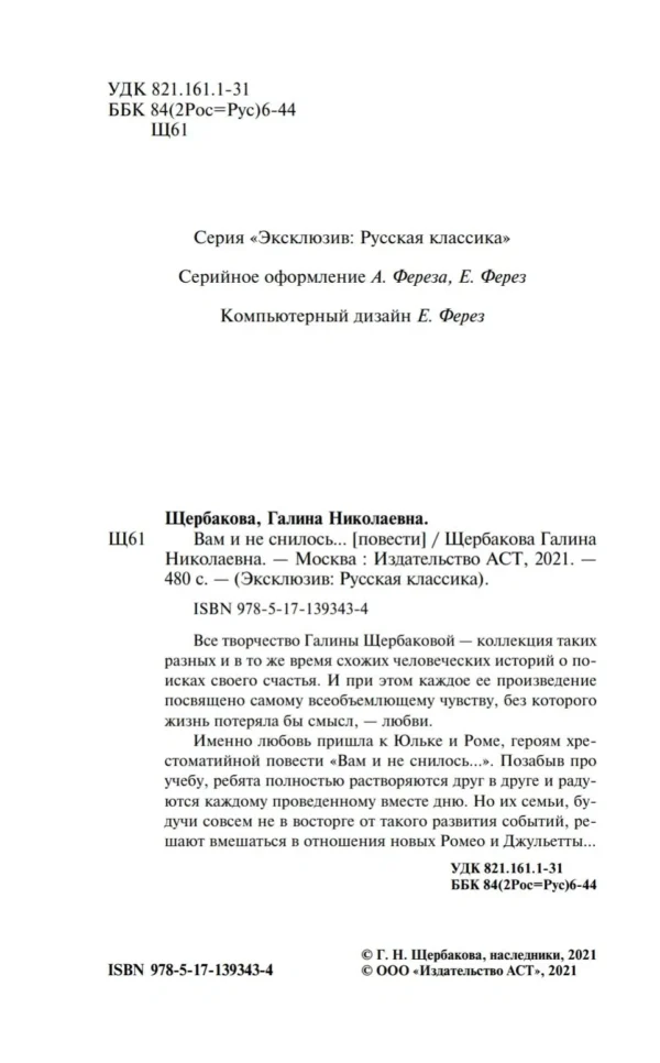Галина Щербакова: Вам и не снилось...