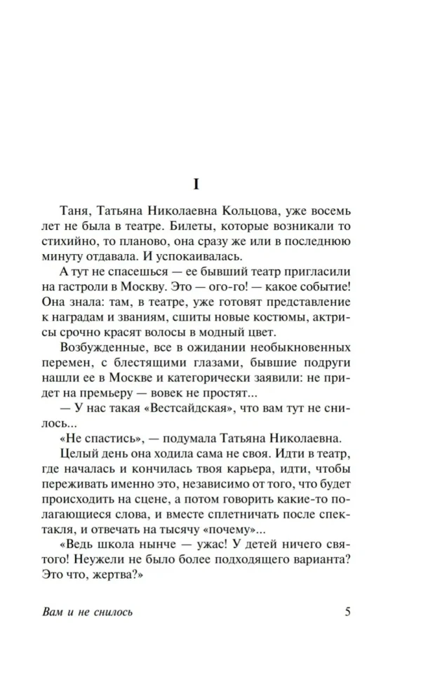 Галина Щербакова: Вам и не снилось...