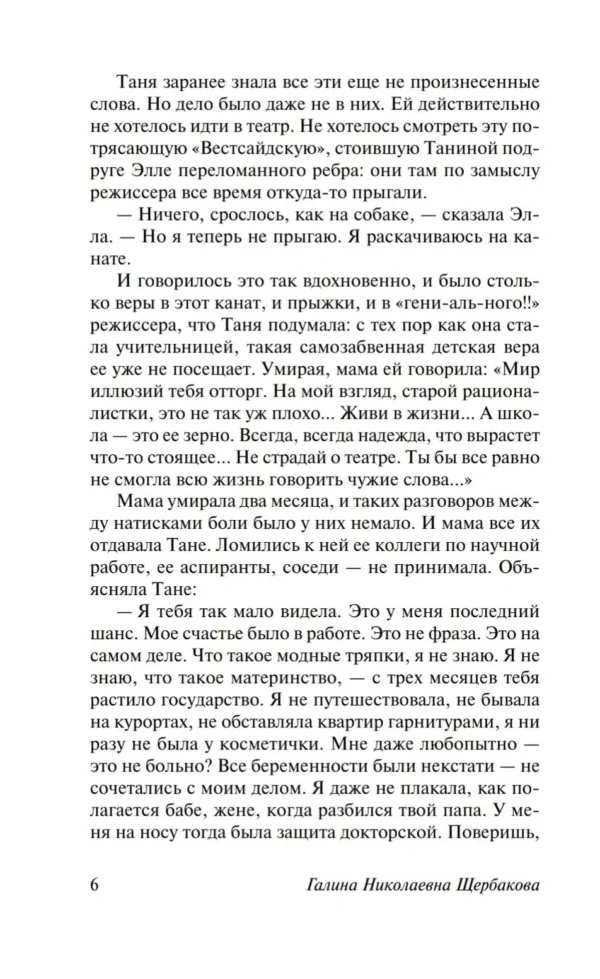 Галина Щербакова: Вам и не снилось...