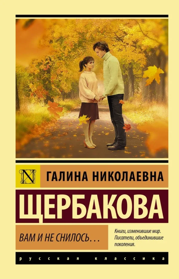 Галина Щербакова: Вам и не снилось...