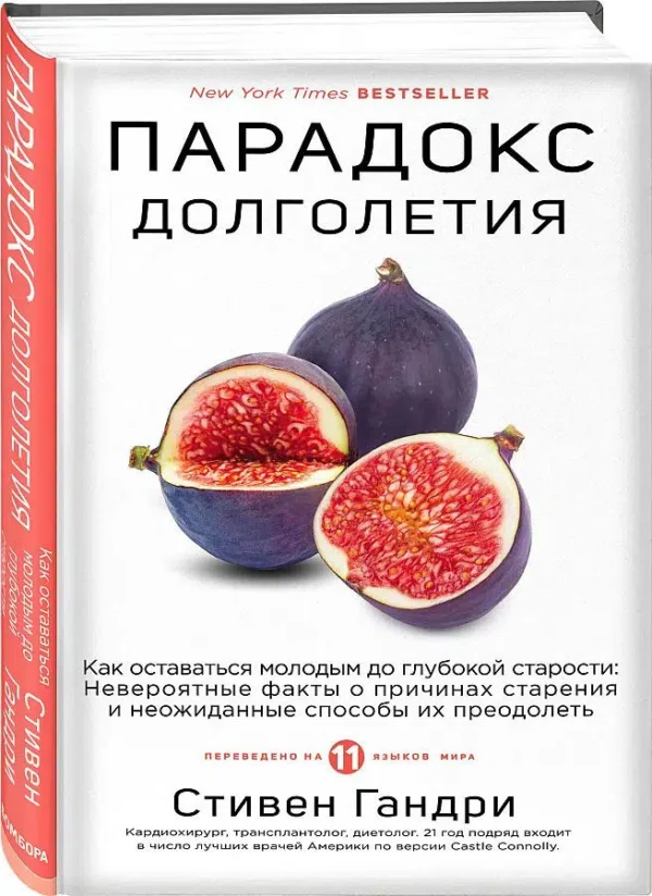 Гандри Стивен: Парадокс долголетия. Как оставаться молодым до глубокой старости