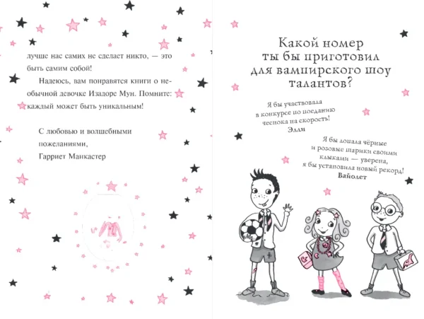 Гарриет Манкастер: Лунное шоу. Изадора Мун