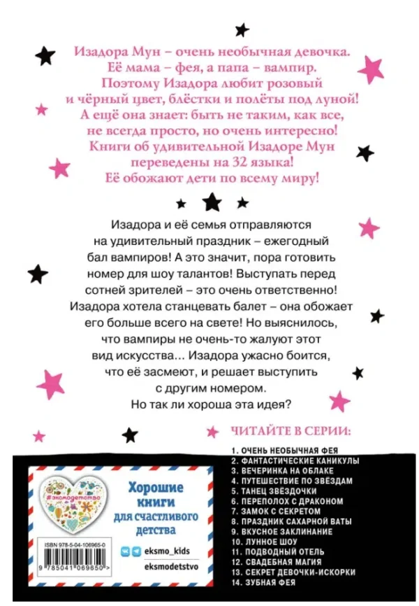 Гарриет Манкастер: Лунное шоу. Изадора Мун