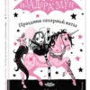 Гарриет Манкастер: Праздник сахарной ваты. Изадора Мун