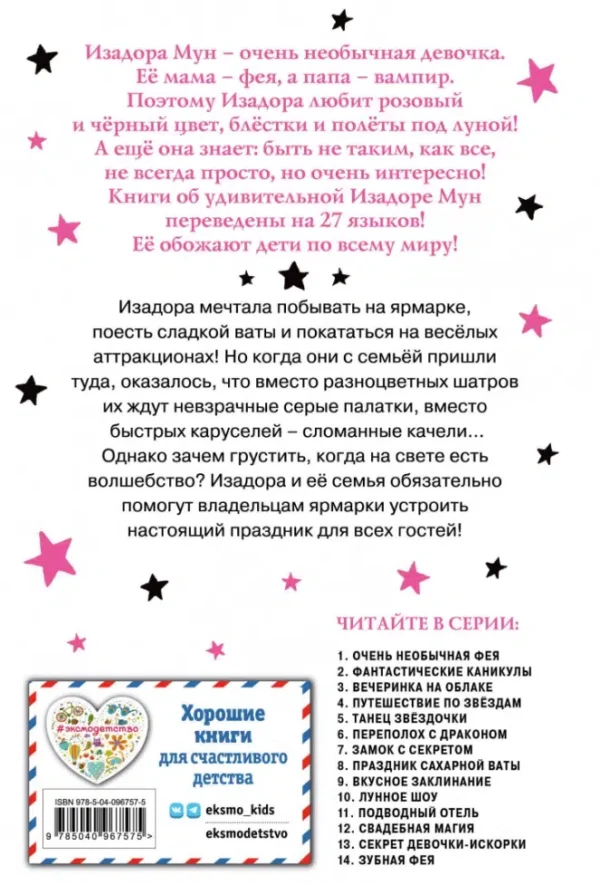 Гарриет Манкастер: Праздник сахарной ваты. Изадора Мун