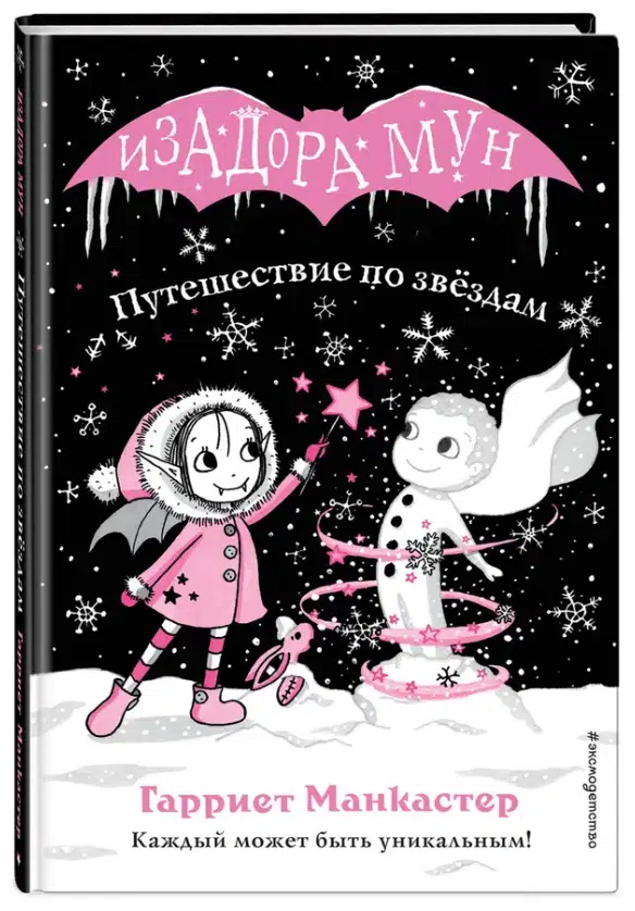 Гарриет Манкастер: Путешествие по звездам. Изадора Мун