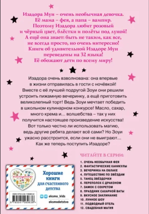 Гарриет Манкастер: Вкусное заклинание. Изадора Мун
