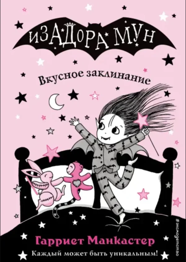 Гарриет Манкастер: Вкусное заклинание. Изадора Мун