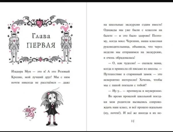 Гарриет Манкастер: Замок с секретом. Изадора Мун