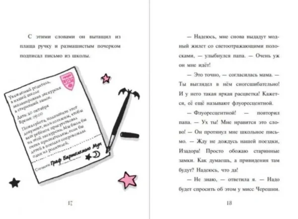 Гарриет Манкастер: Замок с секретом. Изадора Мун