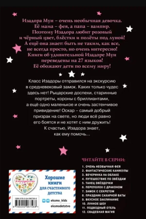 Гарриет Манкастер: Замок с секретом. Изадора Мун