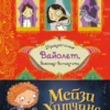 Гарриет Уайтхорн: Секрет говорящего какаду (Приключения Вайолет)