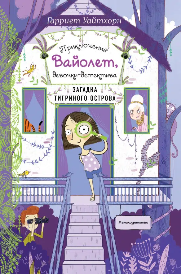 Гарриет Уайтхорн: Загадка Тигриного острова (выпуск 5) (Приключения Вайолет)