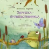Гаршин В.: Лягушка-путешественница