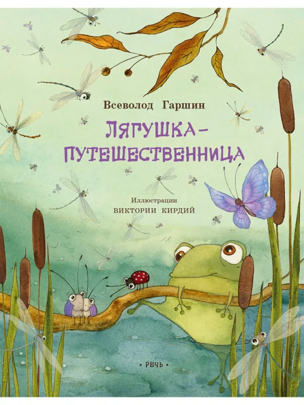 Гаршин В.: Лягушка-путешественница