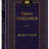 Гайто Газданов: Вечер у Клэр