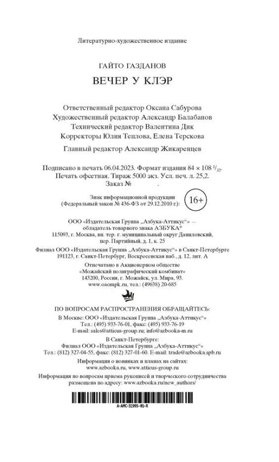 Гайто Газданов: Вечер у Клэр
