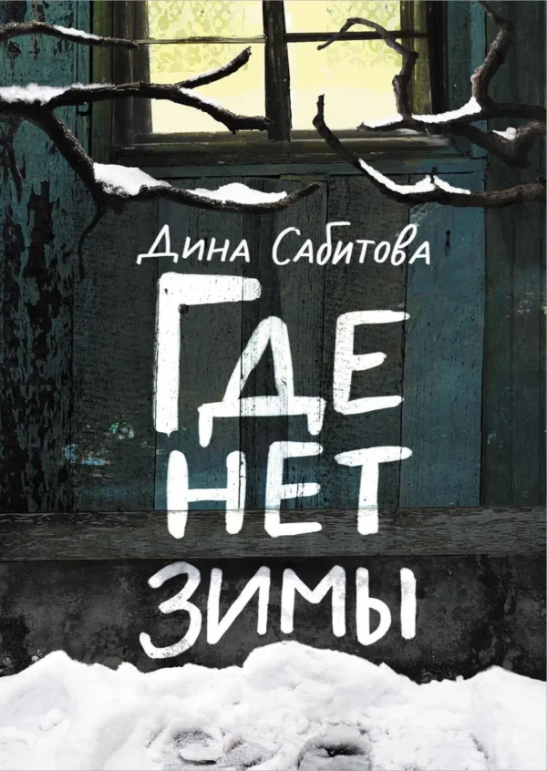 Дина Сабитова: Где нет зимы