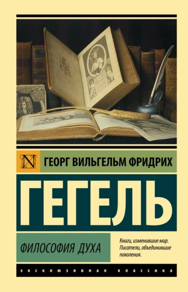 Гегель Георг: Философия духа