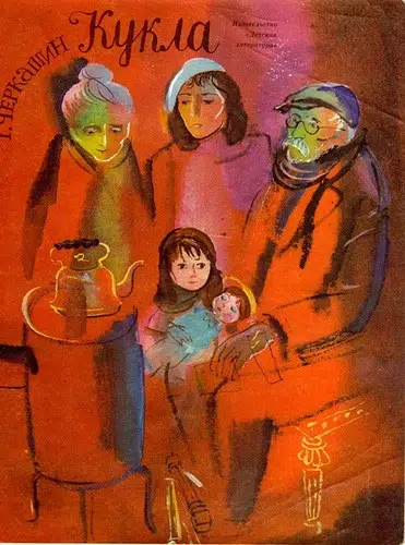 Геннадий Черкашин: Кукла