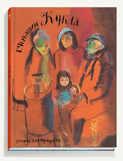 Геннадий Черкашин: Кукла