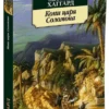 Генри Хаггард: Копи царя Соломона