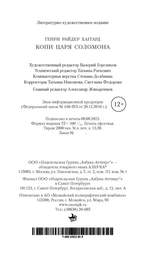 Генри Хаггард: Копи царя Соломона