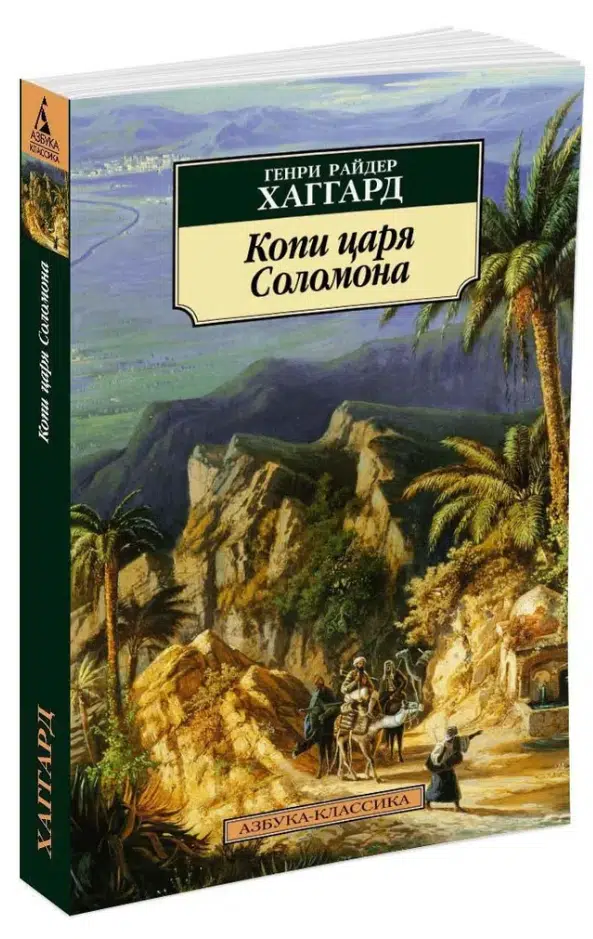 Генри Хаггард: Копи царя Соломона